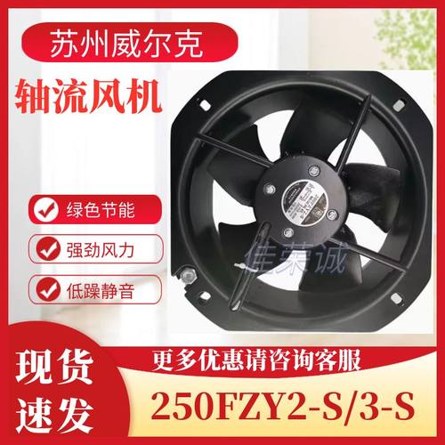 苏州威尔克电讯厂250FZY2-S 250FZY3-S/3轴流散热风机28080
