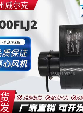 苏州威尔克电讯100FLJ2威克牌220V 小型工频离心风机电机
