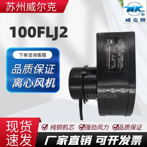 苏州威尔克电机100FLJ2离心风机