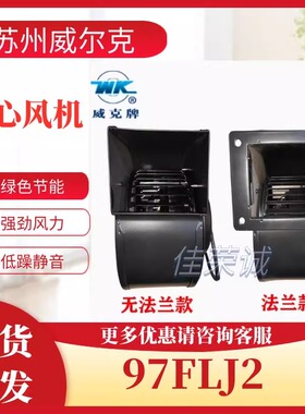 苏州威尔克威克130FLJ1/130FLJ1A/130FLJ1-3工频离心气模风机220v