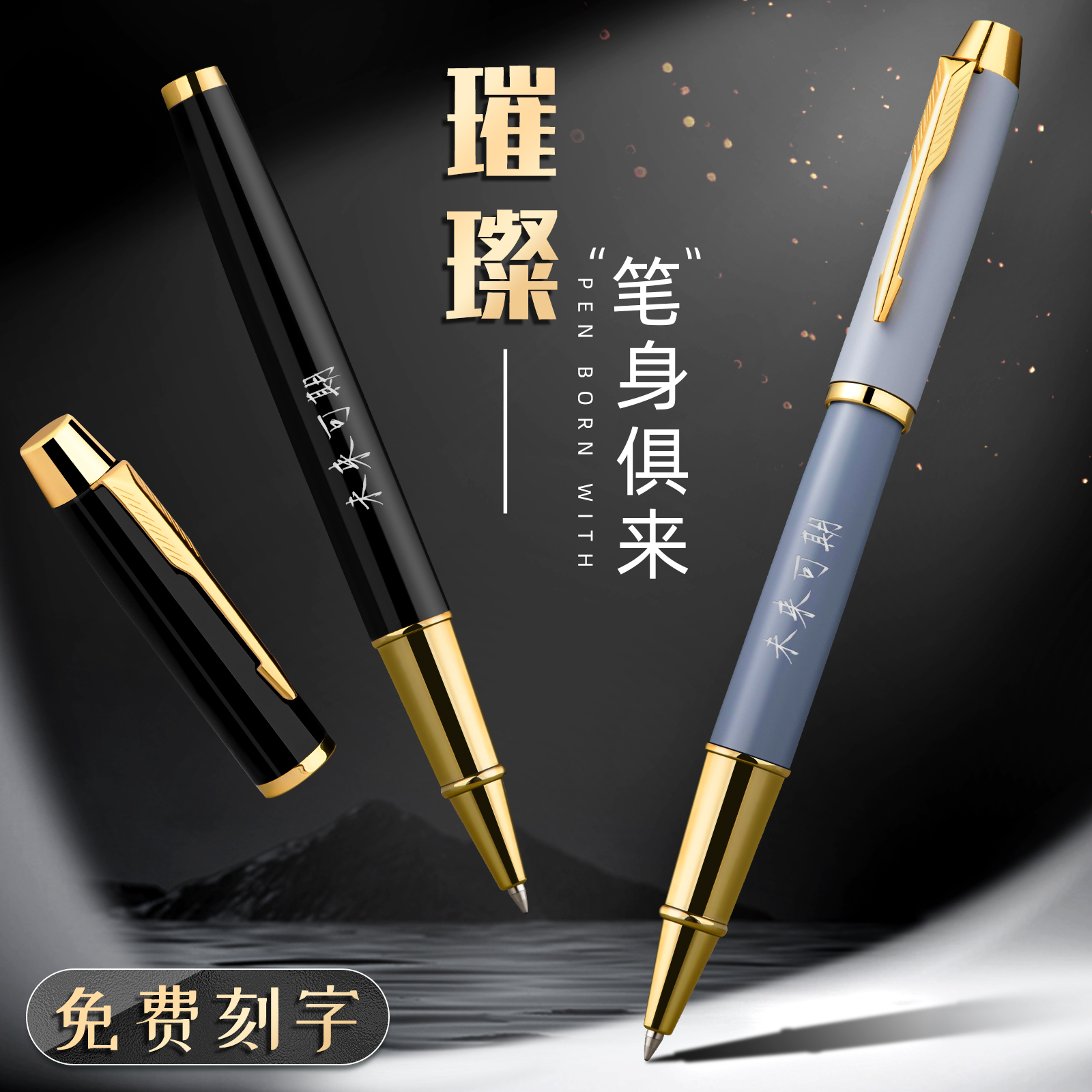 签字笔宝珠笔定制刻字