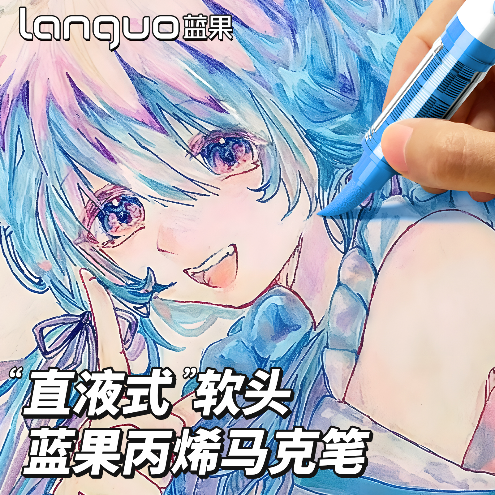 蓝果直液式丙烯马克笔软头
