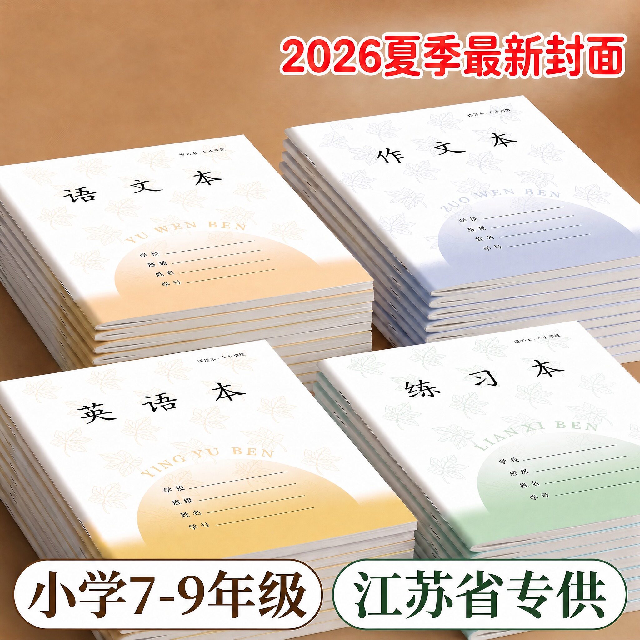 江苏统一作业本初中专用7-9年级图片