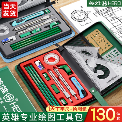 英雄机械制图工具土木工程制图绘图工具包绘图建筑工图做图作图画图专业圆规套装丁字尺组合大学生实用尺规