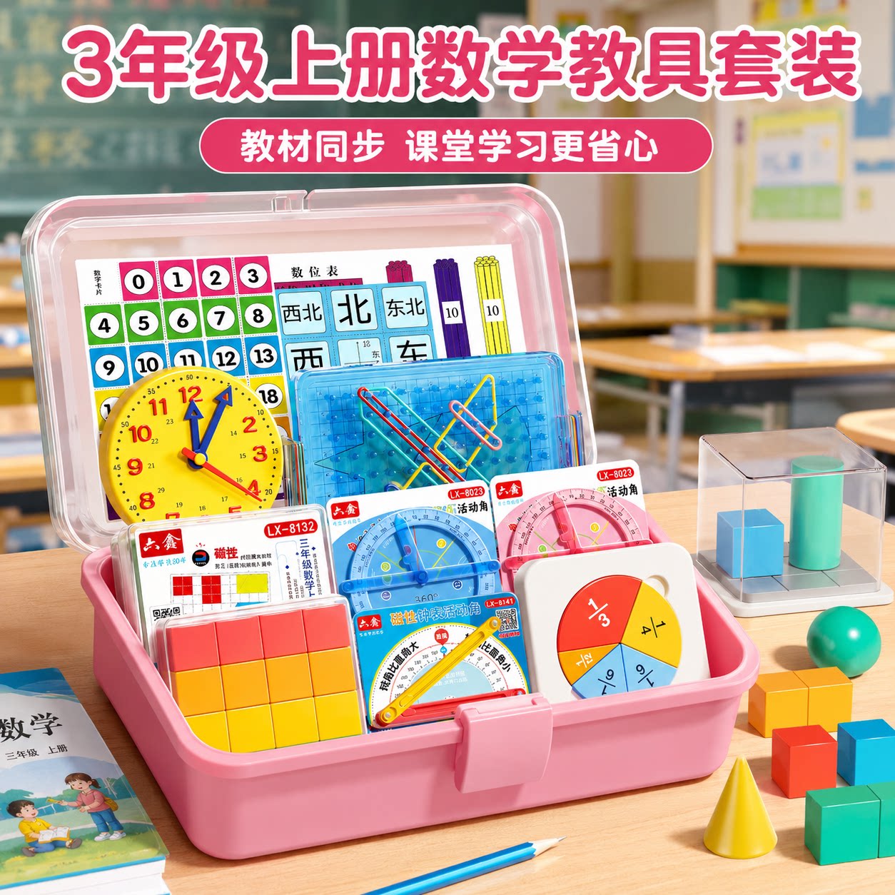 【老师推荐】三年级上册数学教具图片