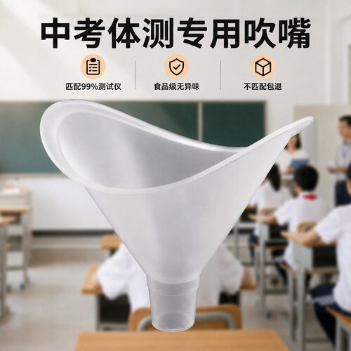 学生体测通用食品级吹嘴