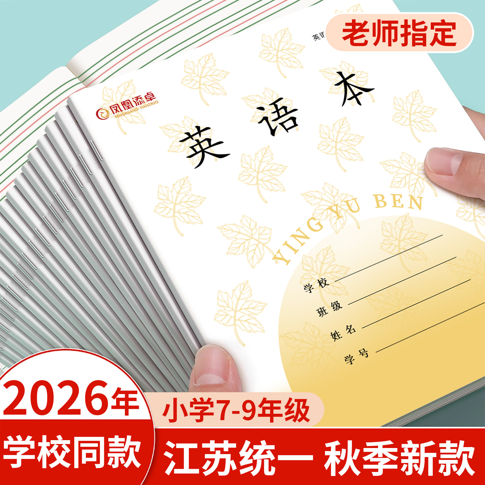 2026新版凤凰传媒同款7-9英语本图片