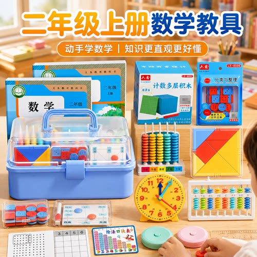 【教材同步】二年级上册数学教具