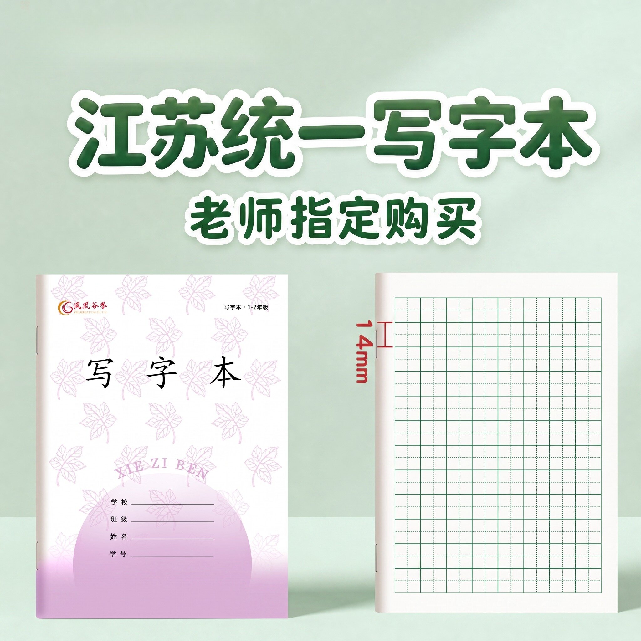 江苏省统一作业本1-2年级凤凰