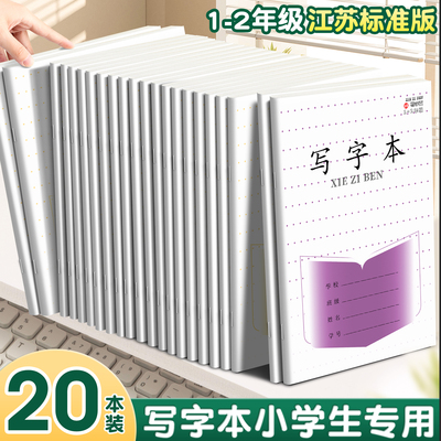 加厚江苏省作业本1-2年级小学生