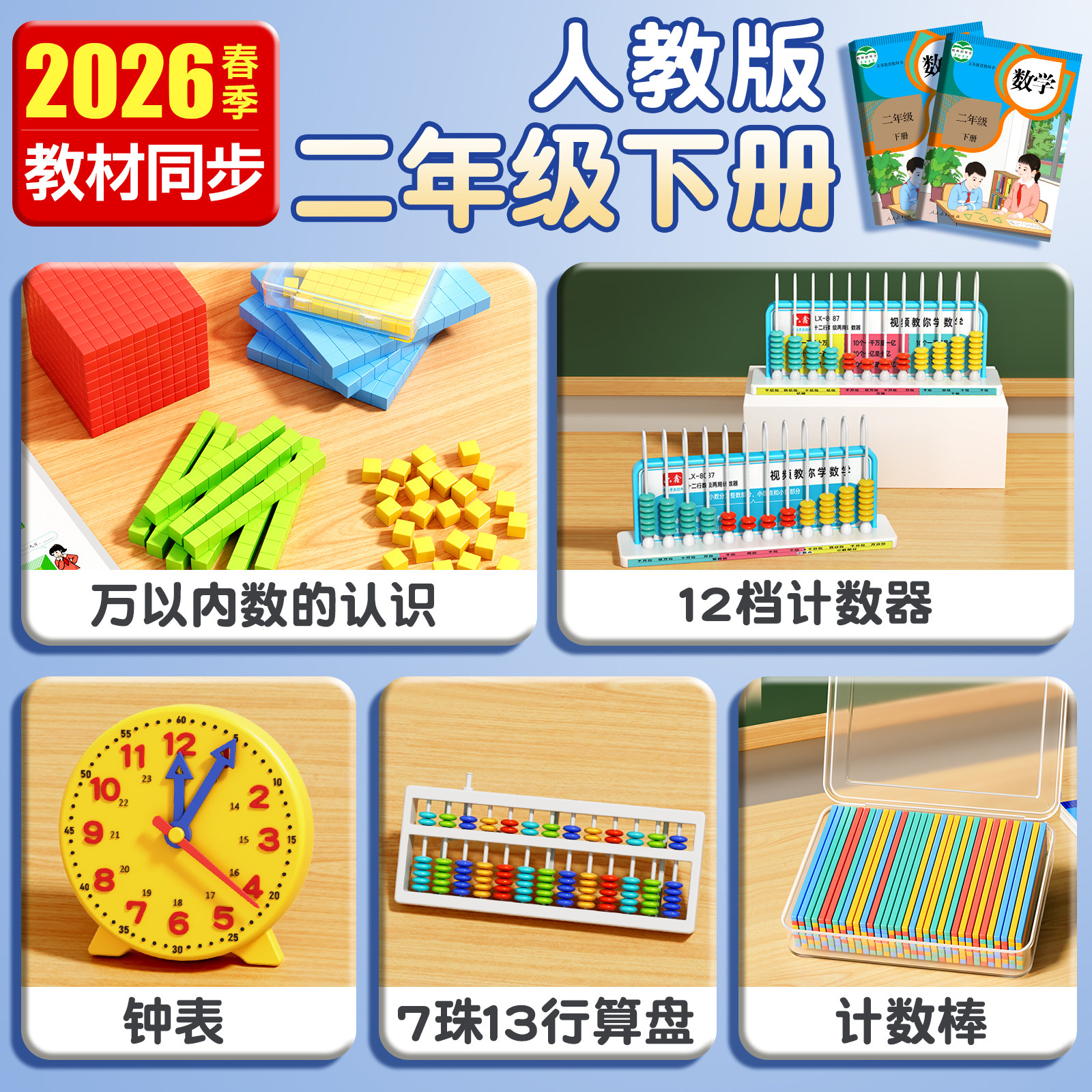 2026新款小学二年级下册数学教具人教版苏教计数器小棒圆片算盘学生天平手提秤学习用品上册全套学具套装