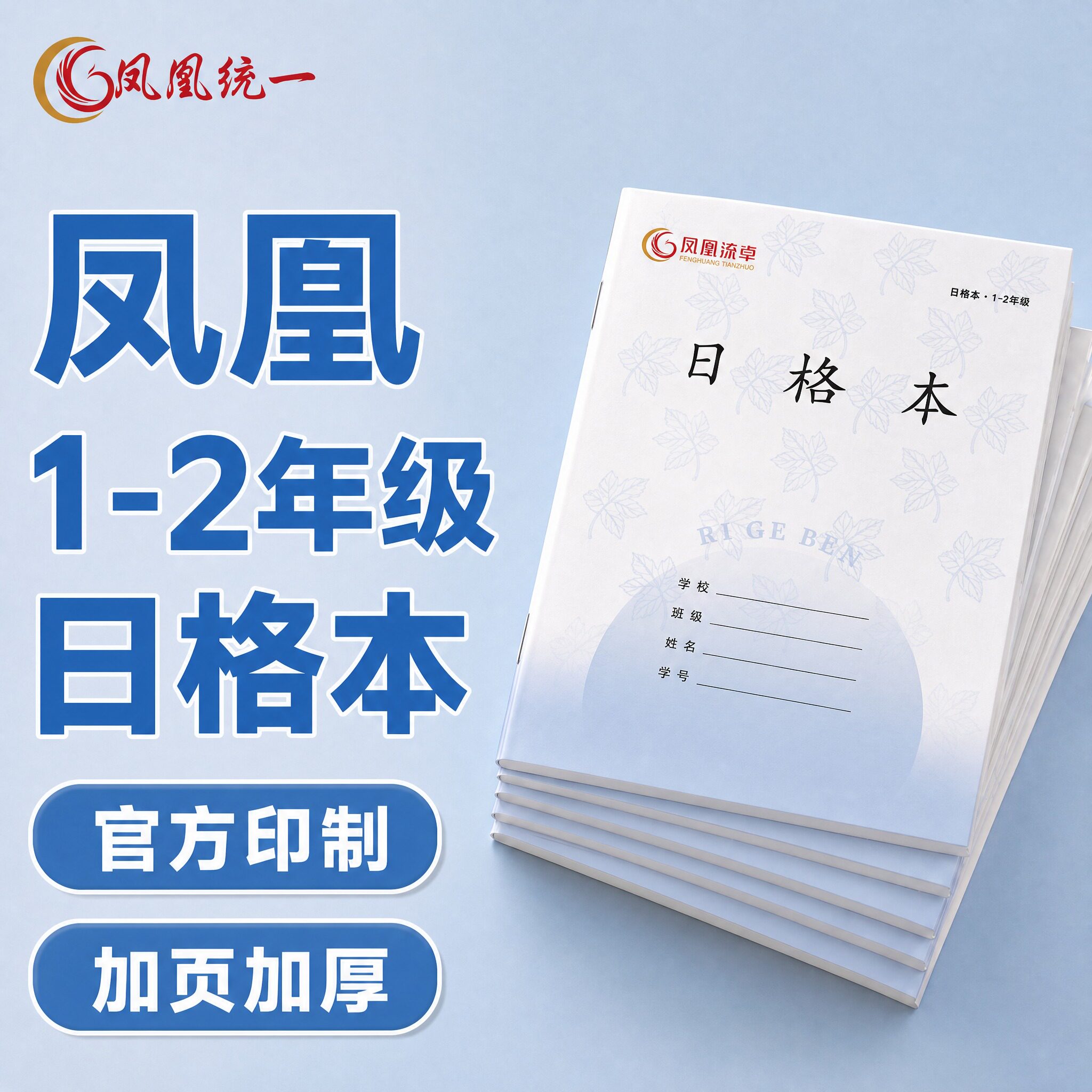 凤凰传媒同款作业本子日格本子