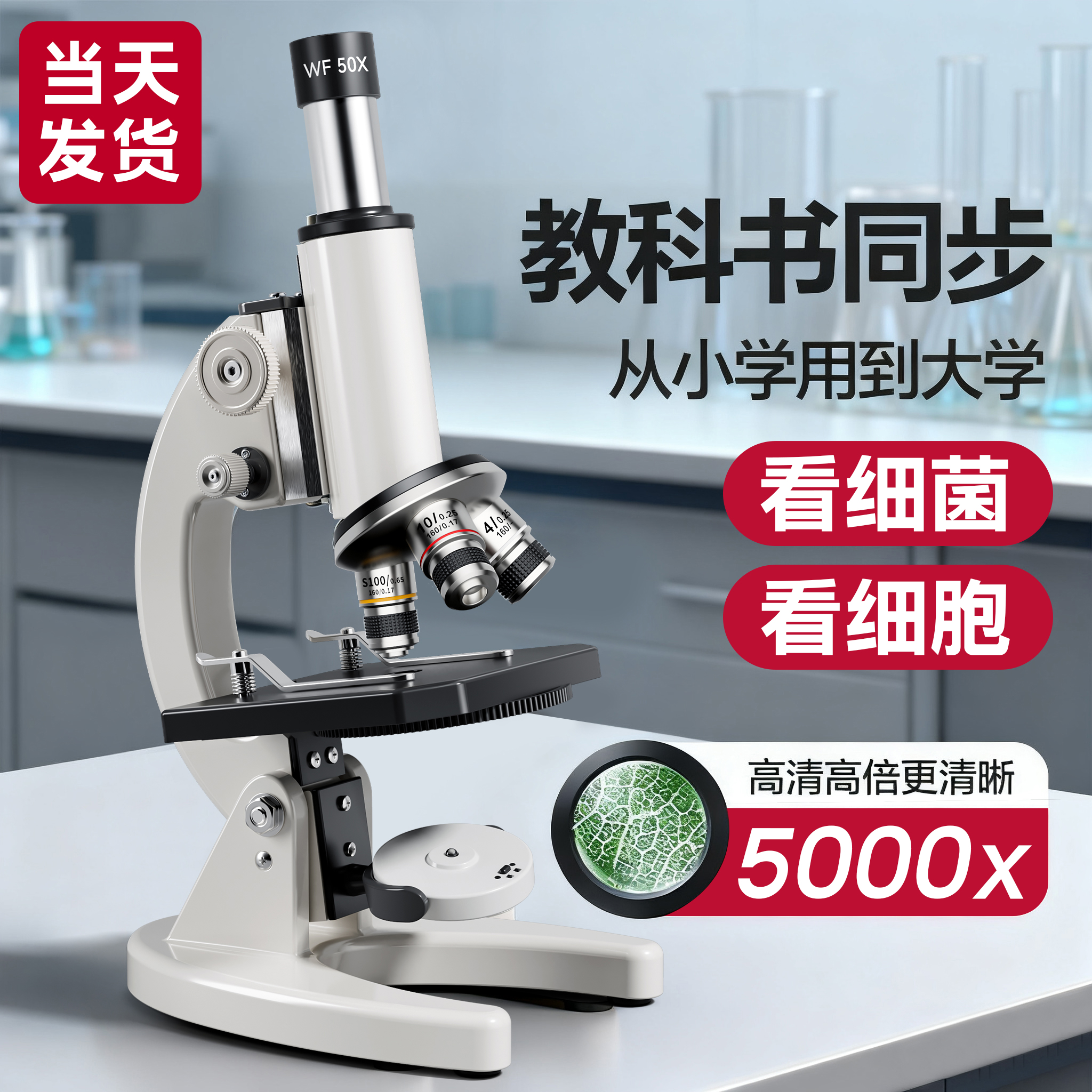 【教科书同款】显微镜初中生专用