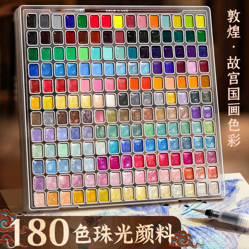 珠光水彩颜料小盒固体分装敦煌便携国风迷你水彩颜料盒180色美术专