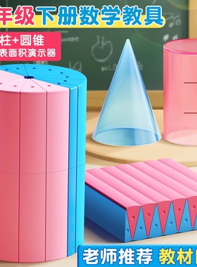 圆柱圆锥教具表面积体积推导模型学具小学6六年级数学学生用蒙氏圆柱体几何图形体积比演示器表面积公式计算