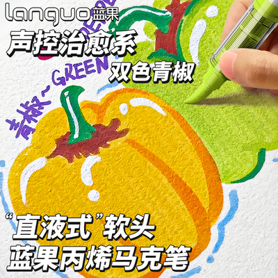 蓝果直液式丙烯马克笔