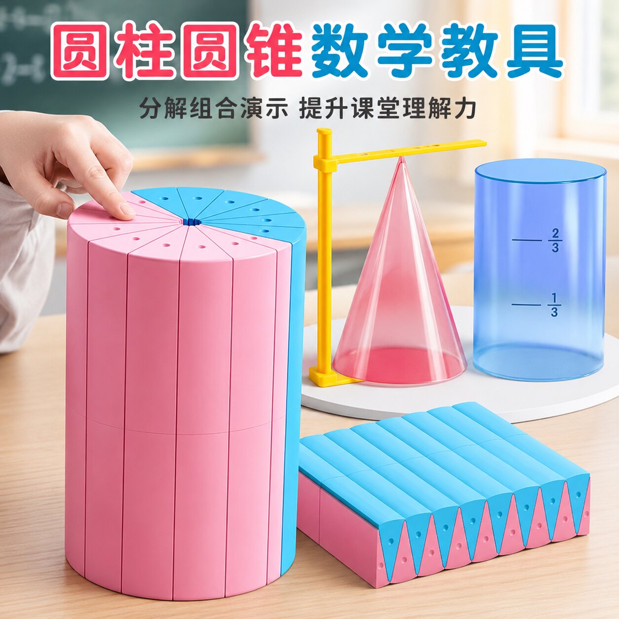 圆柱圆锥教具表面积体积推导模型学具小学6六年级数学学生用蒙氏圆柱体几何图形体积比演示器表面积公式计算
