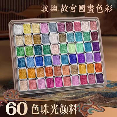 敦煌珠光水彩颜料国风