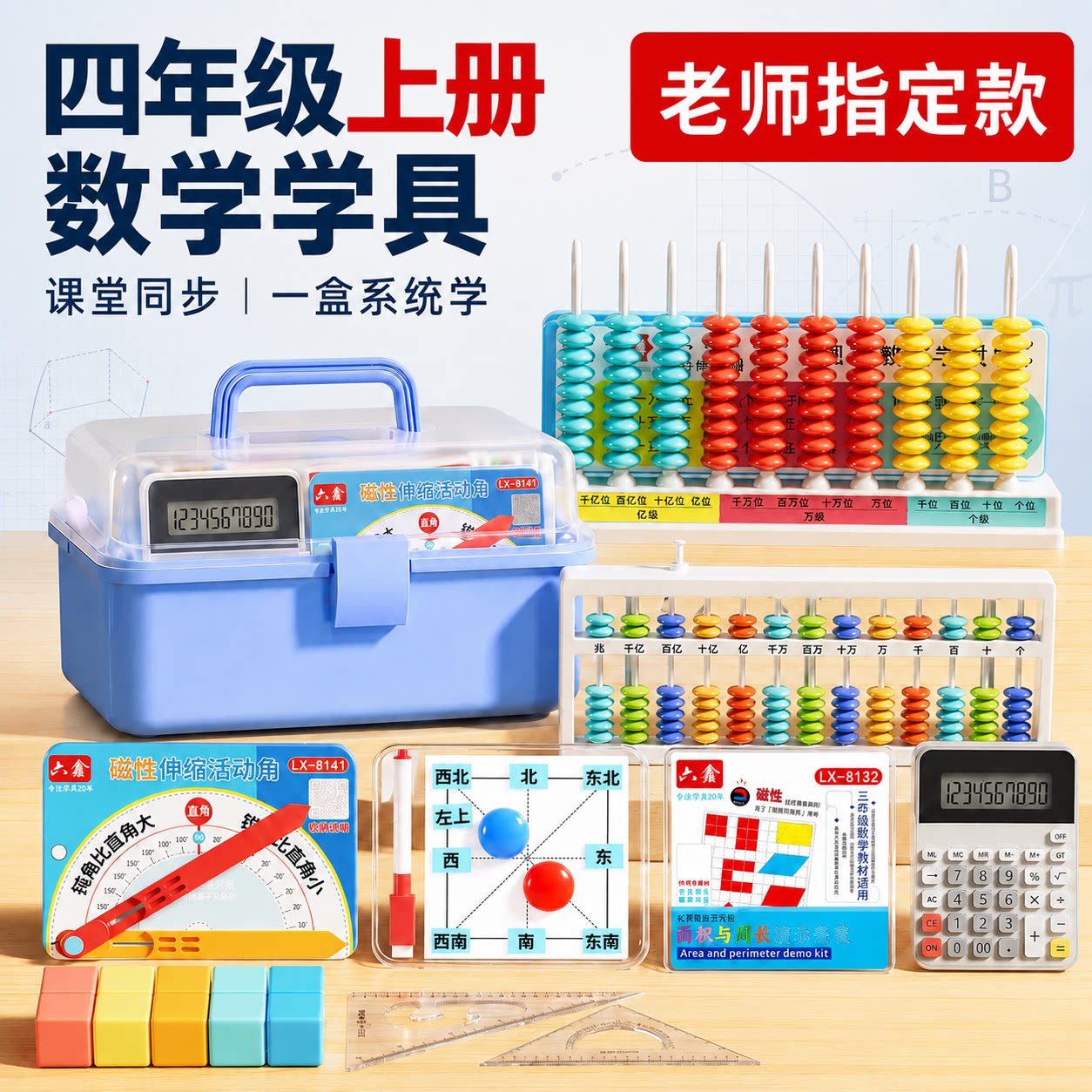 【老师推荐】四年级上册数学教具图片