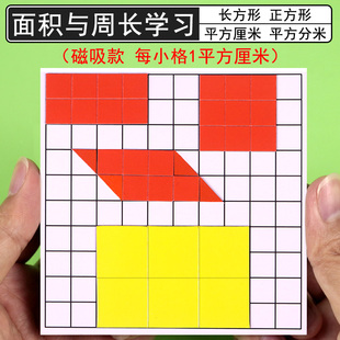 磁性面积的认识教具学具长方形正方形的面积教具面积与周长学习套装三年级一平方厘米小正方形1cm一平方厘米