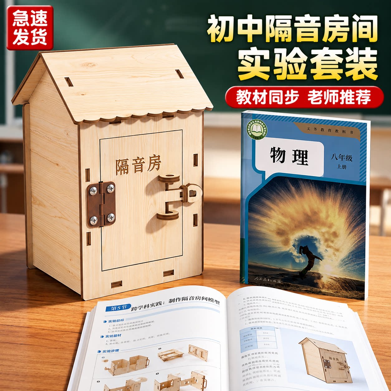 【教材同步】隔音房间模型DIY图片