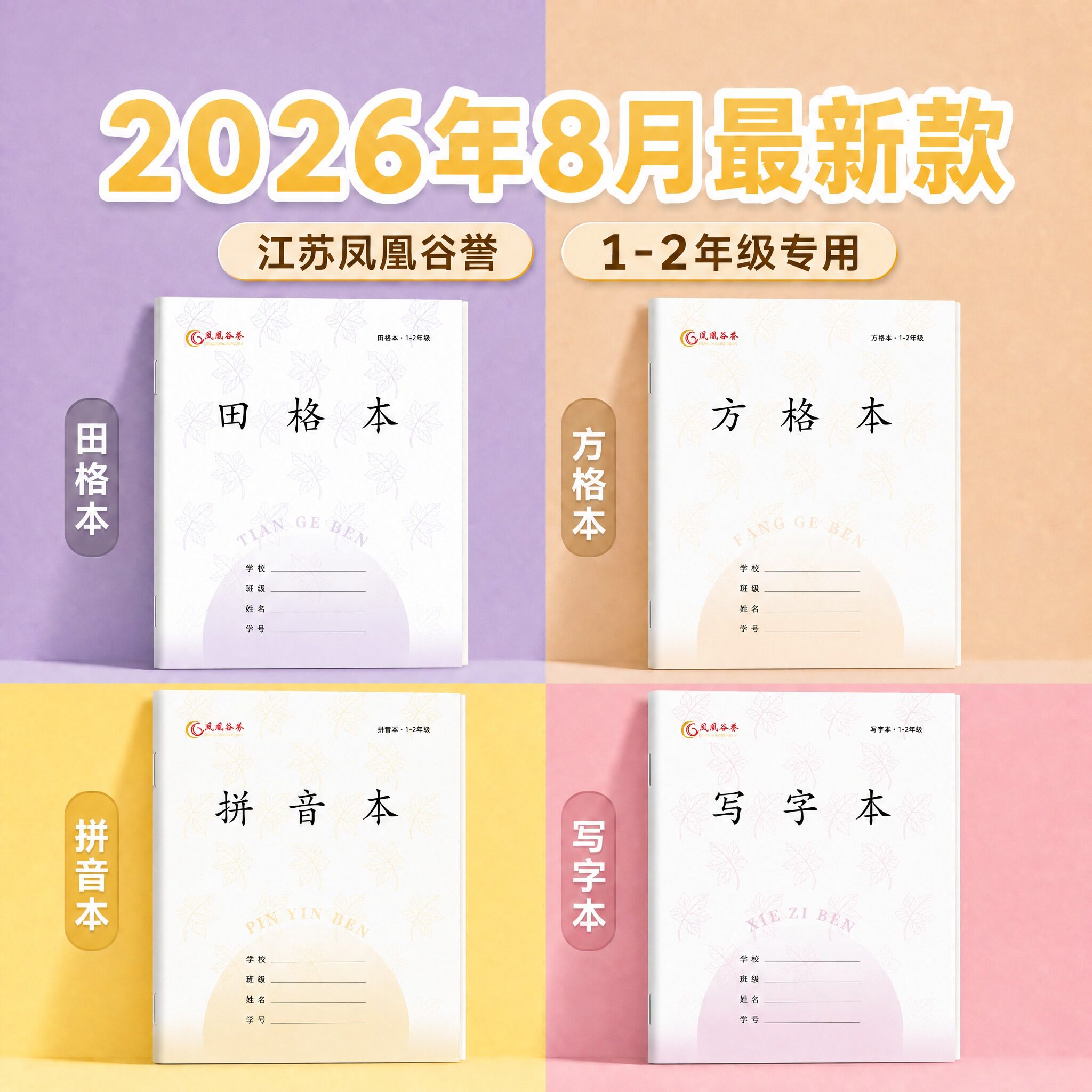 江苏省统一作业本1-2年级凤凰图片