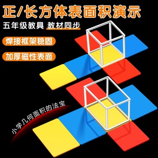 正方体长方体数学教具框架五年级下册磁吸磁性展开图学具折叠纸棱长与表面积计算演示器搭建拼接立体几何模型