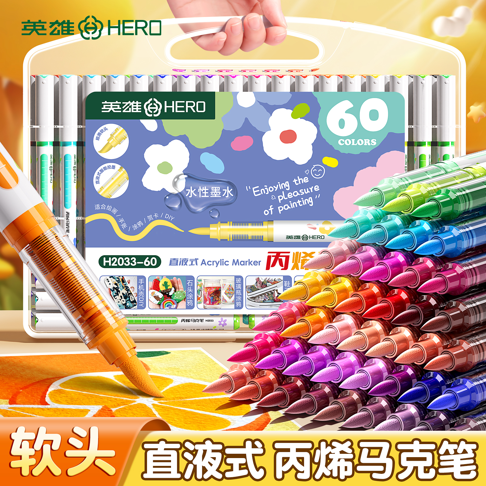 英雄直液式丙烯马克笔