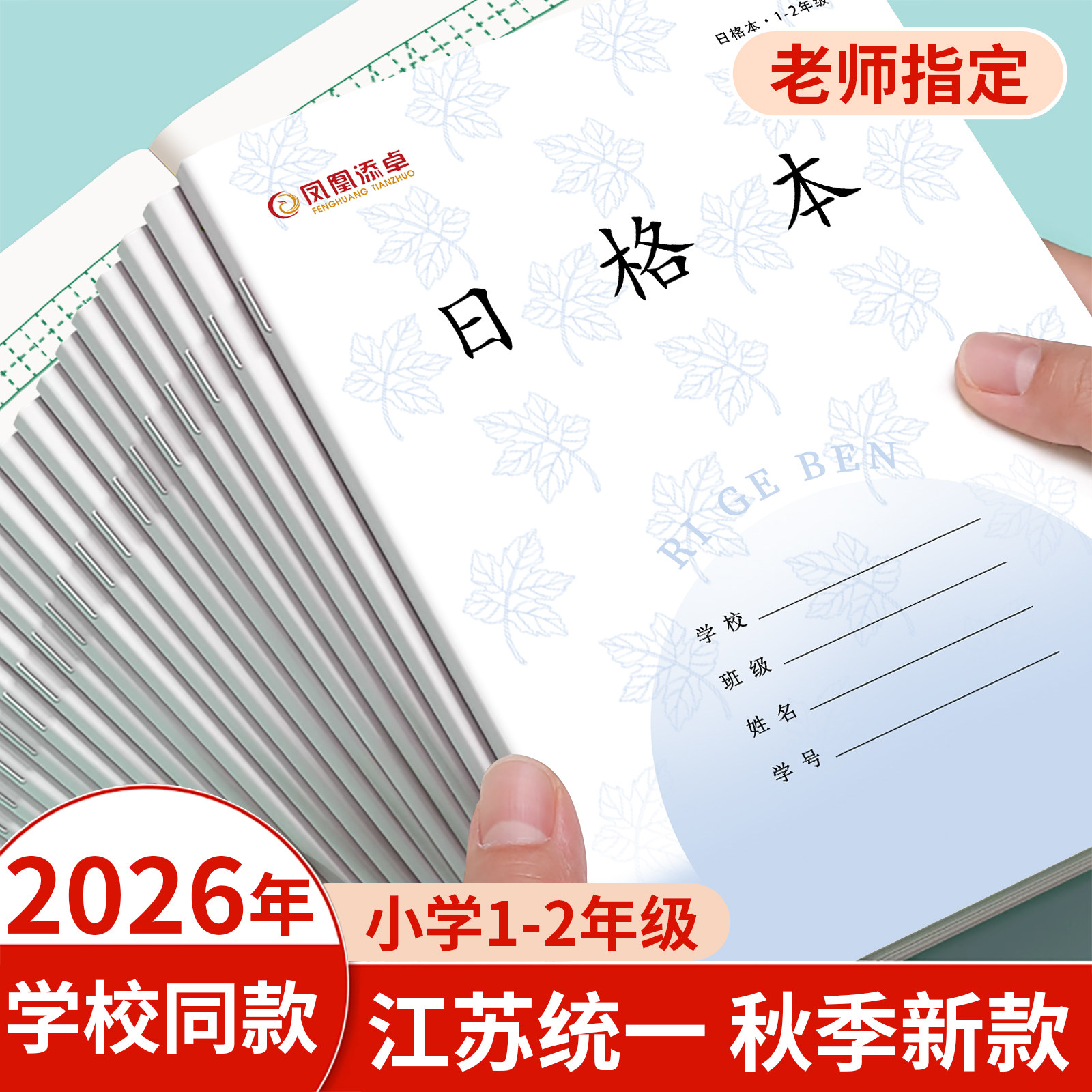 凤凰传媒同款作业本子日格本子图片