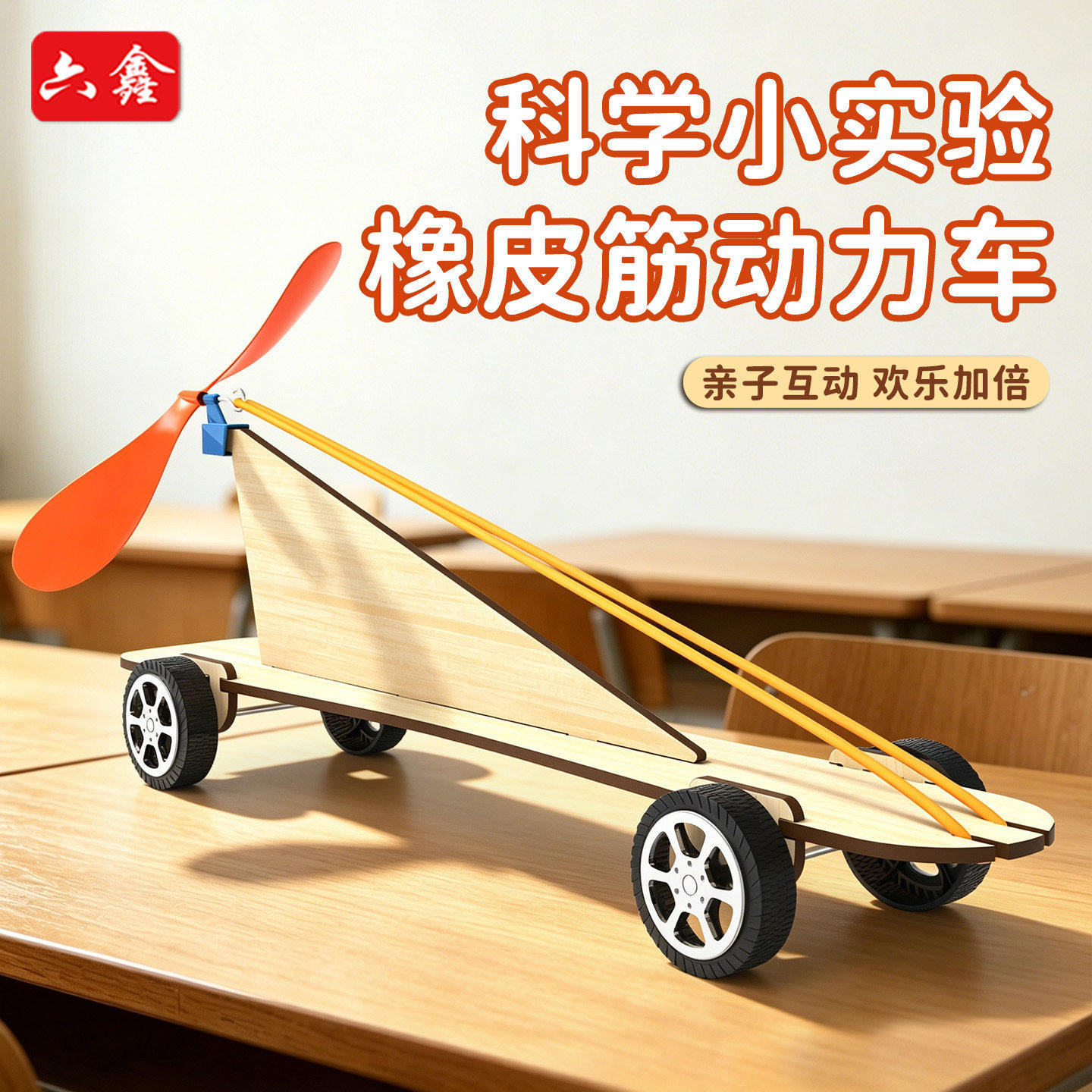 儿童木质橡皮筋动力车四年级下课本同款科学小实验手工材料包儿童手工制作教具亲子互动小学生玩具教学模型