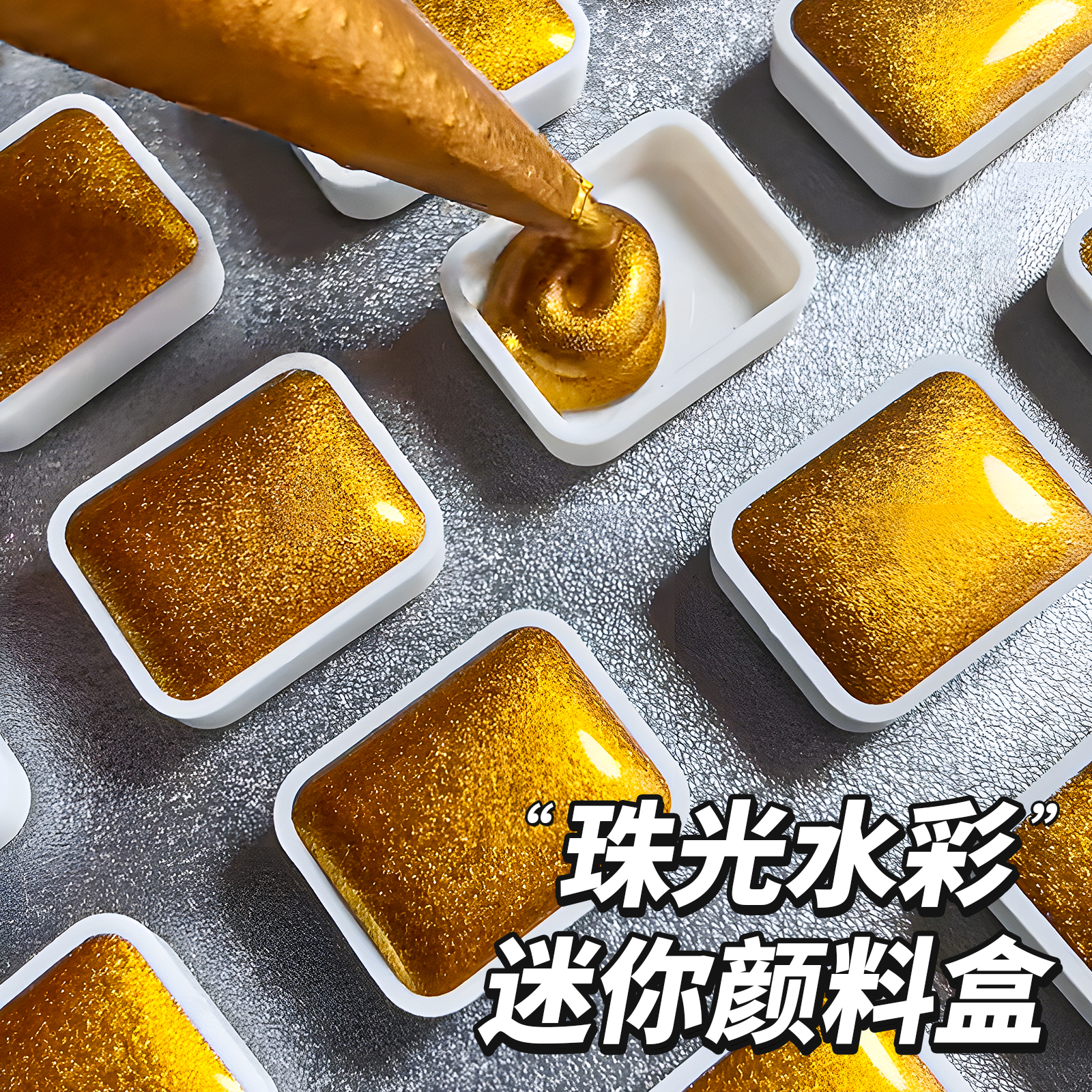迷你水彩颜料盒金色珠光水彩颜料