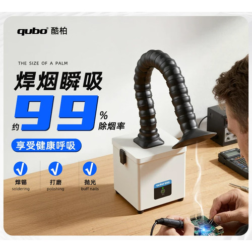 酷柏焊锡粉尘打磨美甲除烟除尘器