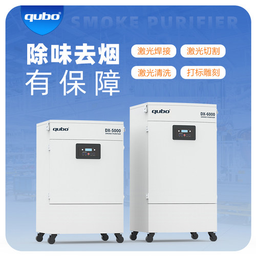 QUBO酷柏激光切割清洗雕刻净化器