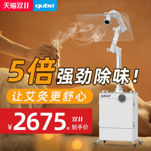 qubo/酷柏养生馆艾灸烟雾净化器