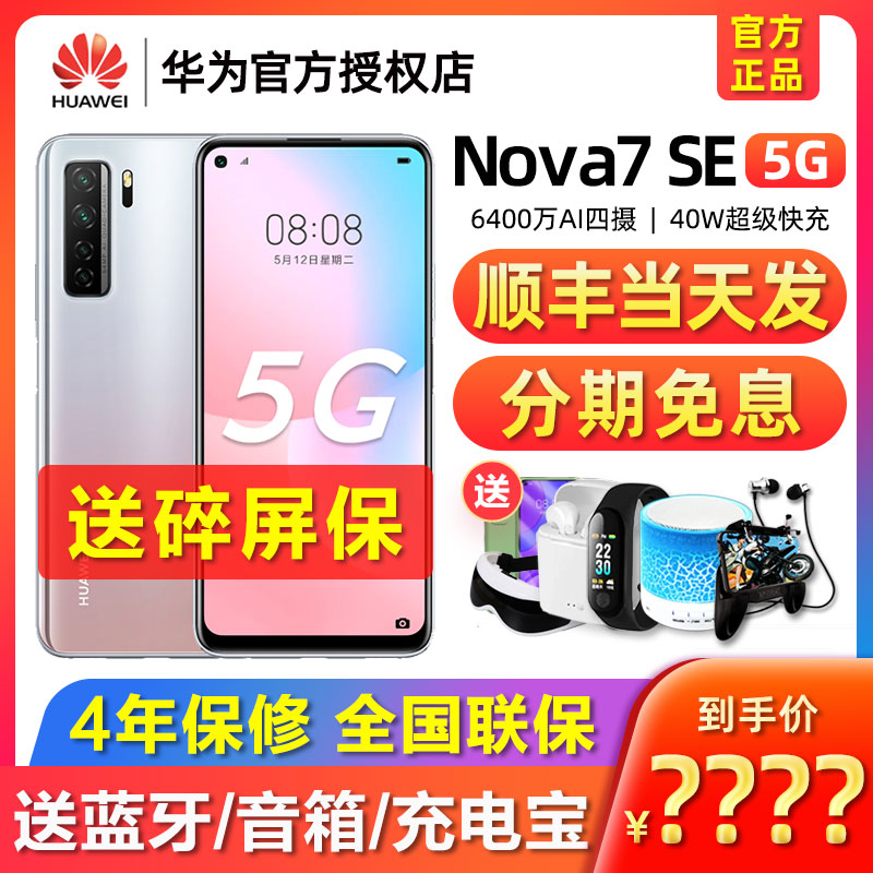 领券200元/分期免息 Huawei/华为Nova 7 SE 8+256GB 5G手机官方旗舰店正品nova5pro直降nova6se新品荣耀30s