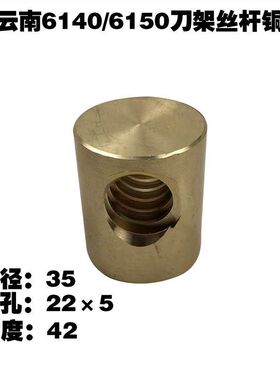 云南宝鸡机床厂车床配件CY6140CS6150车床小托板丝杠刀架铜螺母
