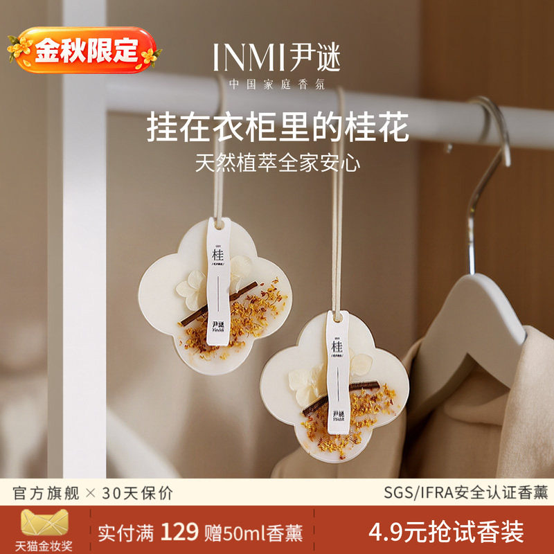 【金秋限定】尹谜桂花衣柜香薰图片