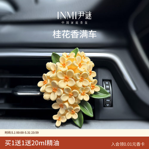 出风口车载香薰桂花香薰摆件