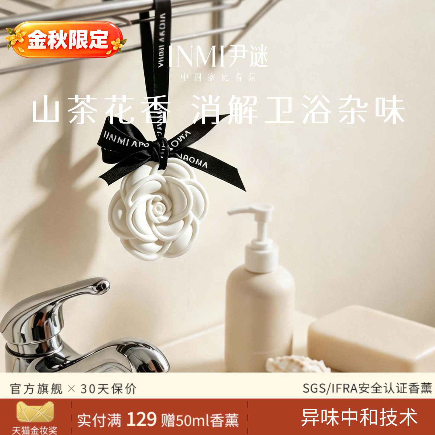 尹谜山茶花挂件除臭祛异味卫生间图片