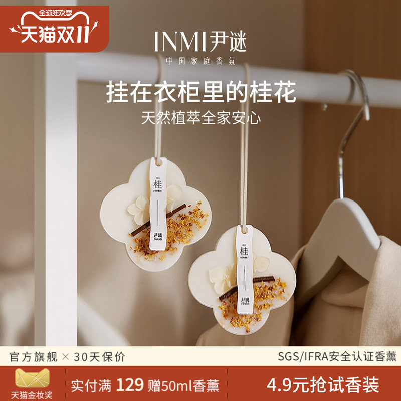 INMI尹谜桂花衣柜专用香薰蜡片衣橱除味卧室内持久留香氛衣服挂件
