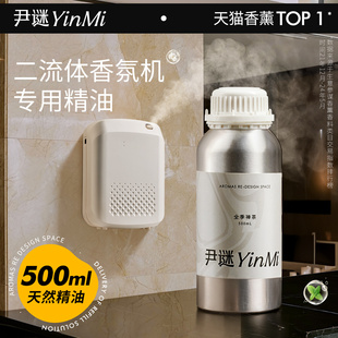 尹谜商用香薰机二流体专用精油补充液自动扩香机酒店大堂客厅卧室