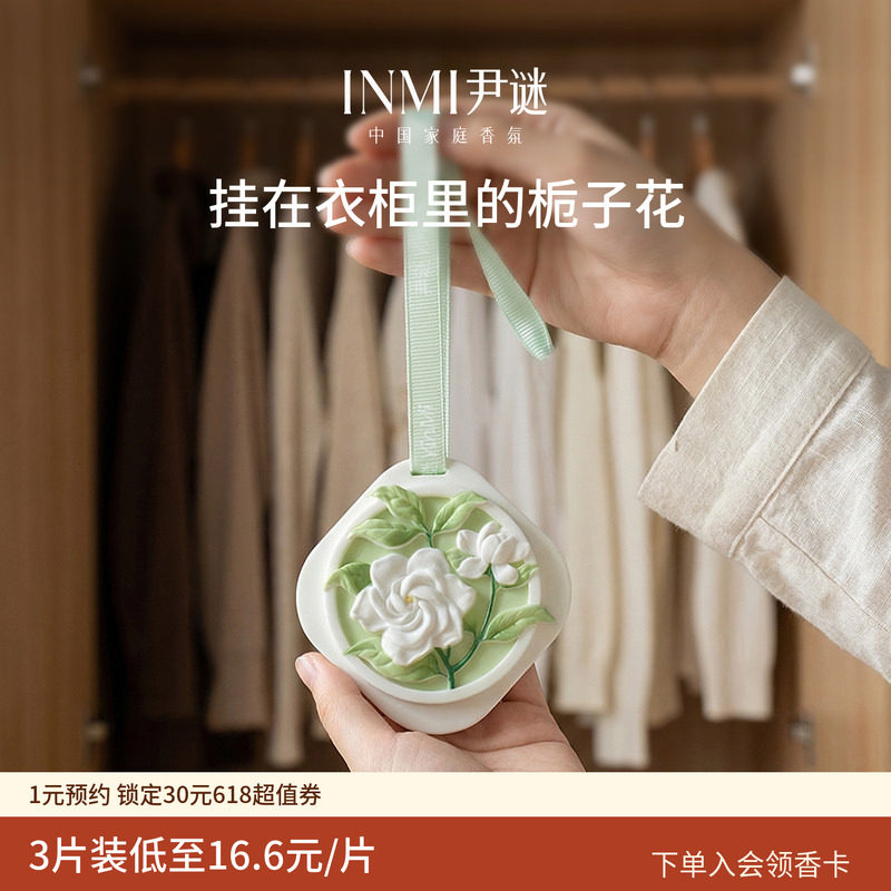 INMI尹谜栀子花桂花衣柜专用香薰石膏蜡香片衣橱卧室内留香氛挂件