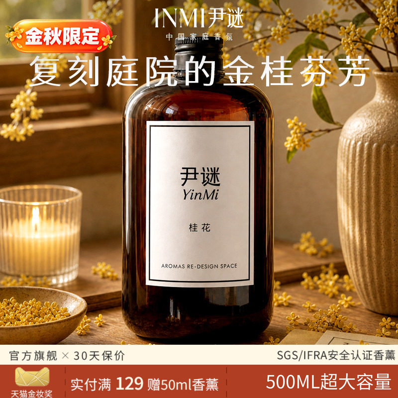 【金秋限定】尹谜桂花香薰补充液图片