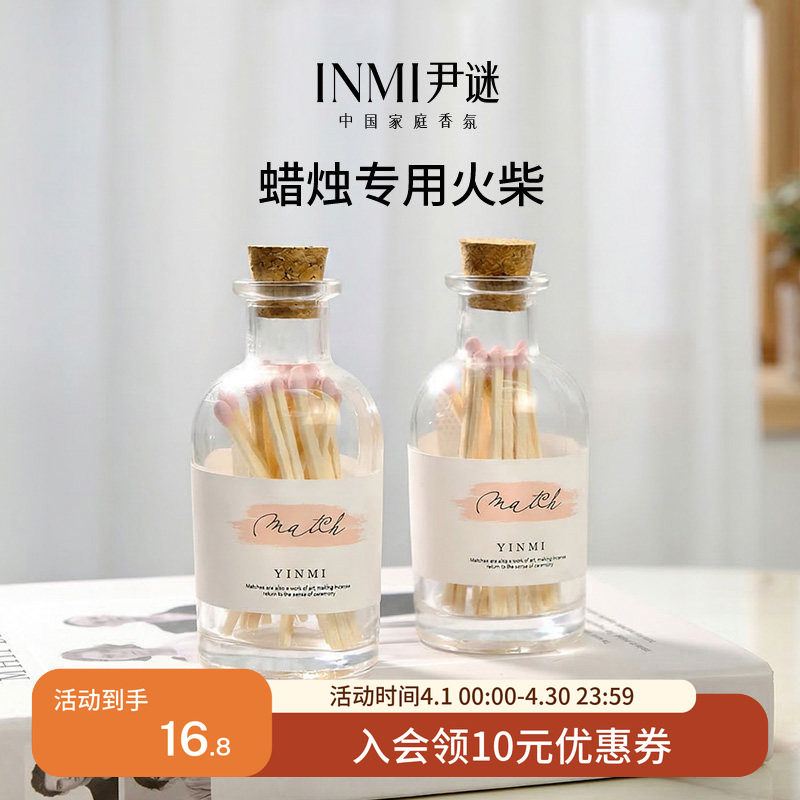 INMI尹谜香薰点蜡烛专用长火柴点火专用棒瓶装艺术香氛点烛工具