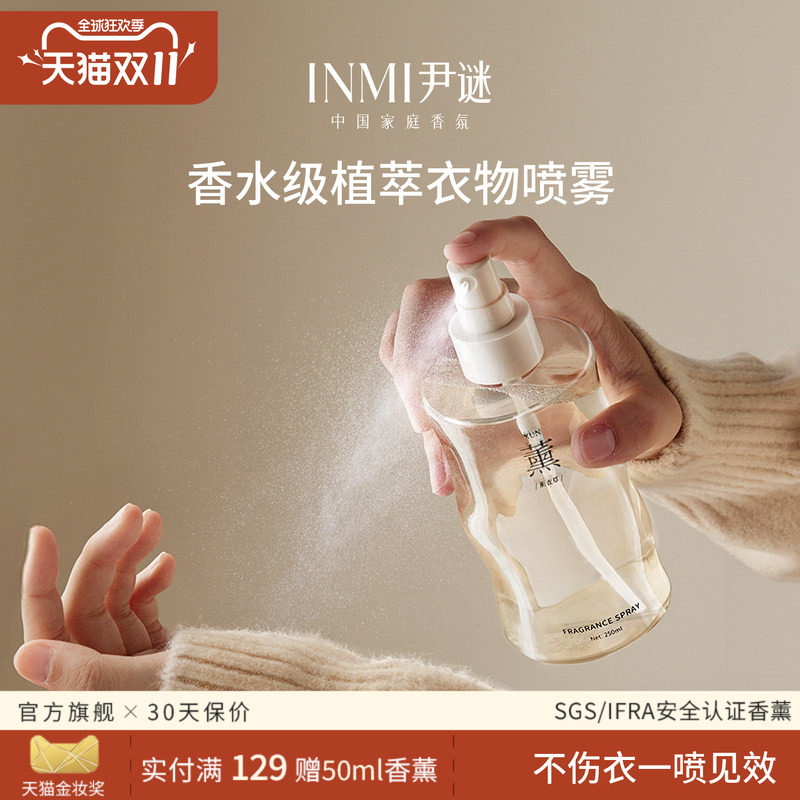 INMI尹谜衣物香氛喷雾护衣衣服去味除皱防静电织物除螨持久留香
