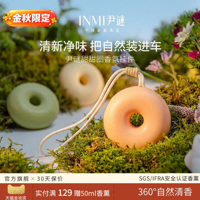 INMI尹谜甜甜圈汽车载香薰2026新款持久留香氛挂件香水膏车内专用