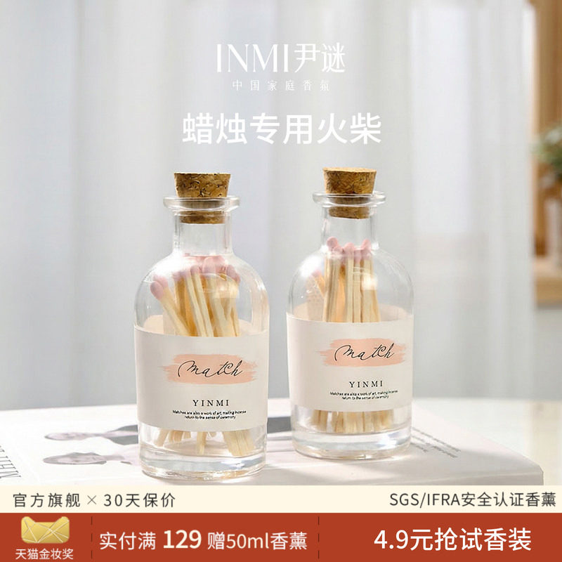 INMI尹谜香薰点蜡烛专用长火柴点火专用棒瓶装艺术香氛点烛工具