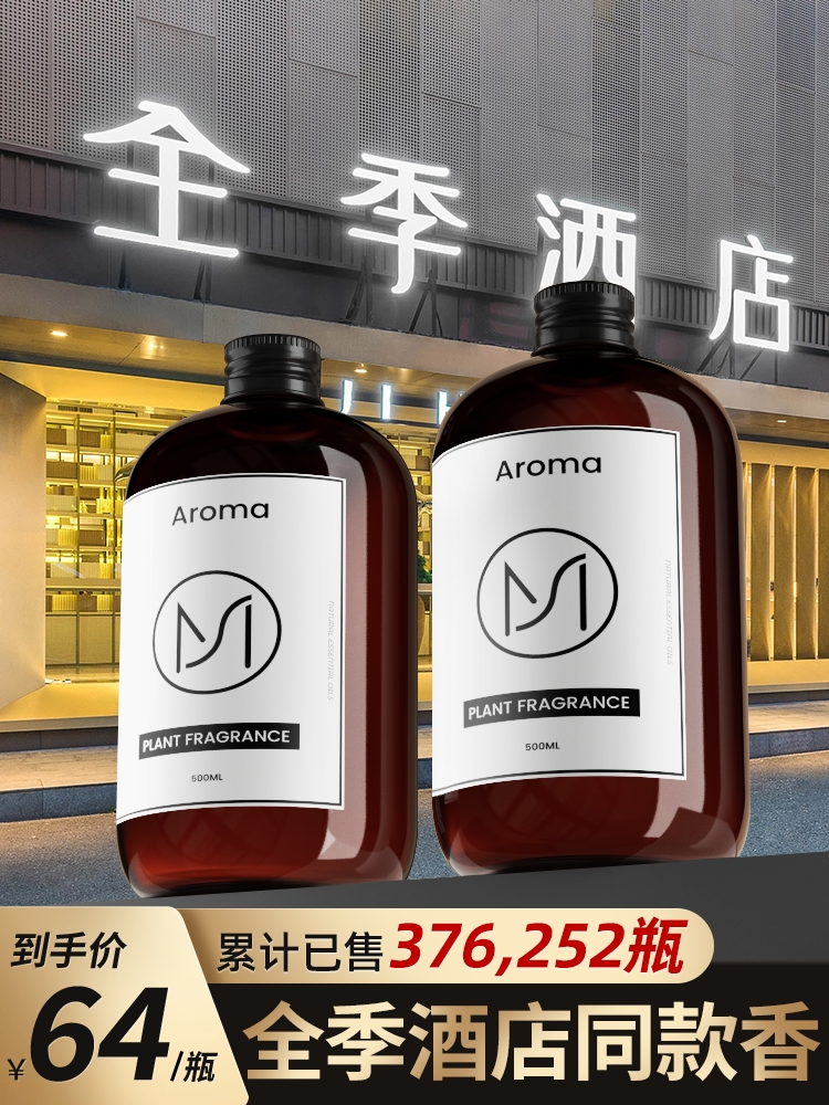 全季禅茶酒店专用香薰精油补充液家用加湿器室内持久卧室香氛厕所