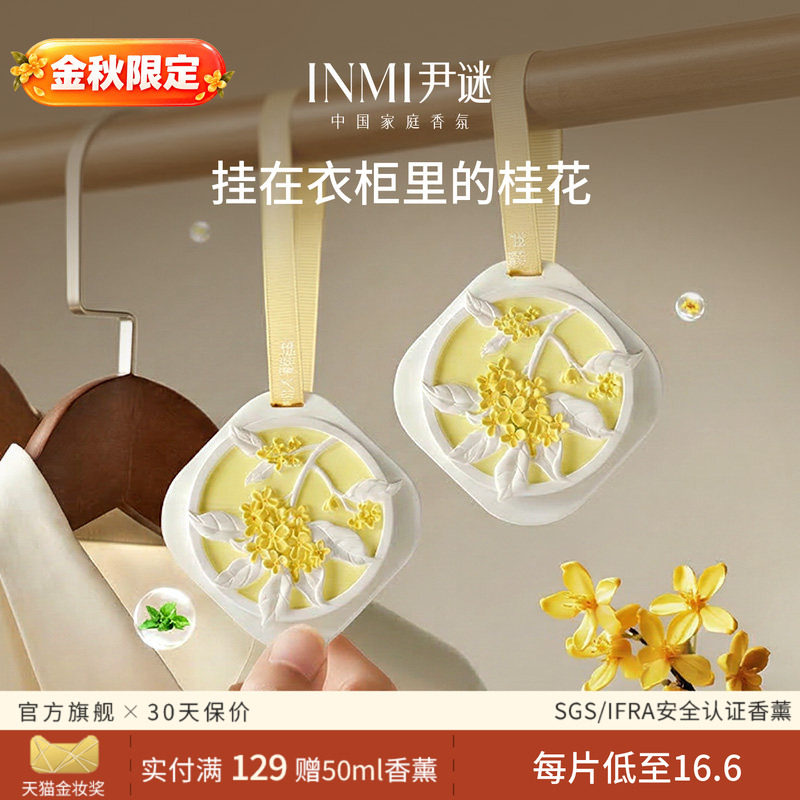 【金秋限定】尹谜桂花香薰香挂图片