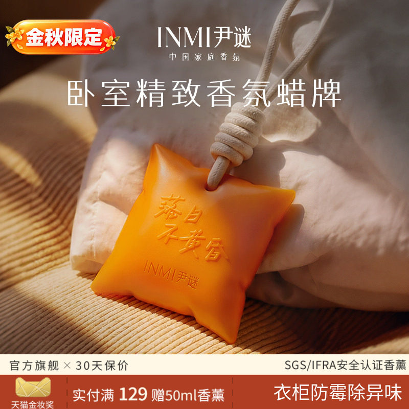 尹谜日落衣柜香薰蜡牌持久留香图片